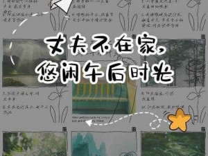 老公不在家的下午美好时光【老公不在家的惬意午后】