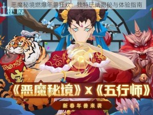 恶魔秘境燃爆年兽狂欢：独特玩法揭秘与体验指南