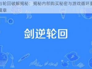 剑与轮回破解揭秘：揭秘内部购买秘密与游戏循环重生新篇章