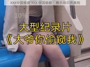 XXX中国偷窥 XXX 中国偷窥：揭示背后的真相