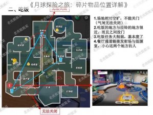 《月球探险之旅：碎片物品位置详解》