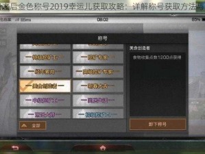 明日之后金色称号2019幸运儿获取攻略：详解称号获取方法与途径