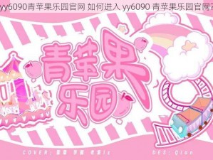 yy6090青苹果乐园官网 如何进入 yy6090 青苹果乐园官网？