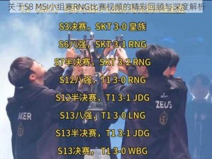 关于S8 MSI小组赛RNG比赛视频的精彩回顾与深度解析