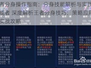 王者分身操作指南：分身技能解析与实践应用或者 深度解析王者分身技巧：策略应用与实战攻略