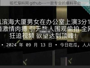 呱呱爆料网 github——一款专业的爆料平台