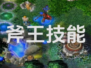 斧王在DOTA2中的双重角色：掌控大局与肉盾担当的综合分析