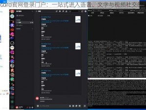 Discord官网登录门户：一站式进入语音、文字与视频社交的通道
