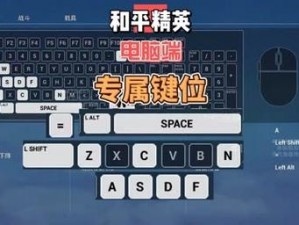 和平精英键盘技术揭秘：操控精英之路的新纪元启航