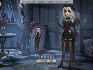 网易第五人格：游戏魅力深度解析与玩家体验探讨