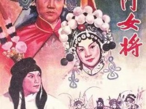 艳史婬乱版杨门女将：以精彩剧情演绎杨家女将的传奇故事