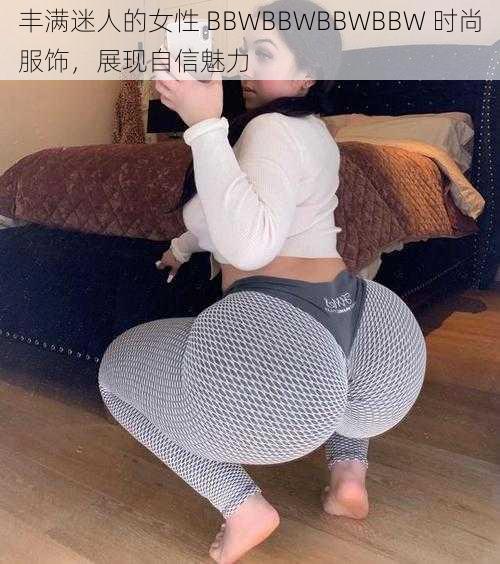 丰满迷人的女性 BBWBBWBBWBBW 时尚服饰，展现自信魅力