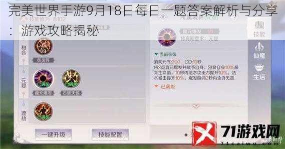 完美世界手游9月18日每日一题答案解析与分享：游戏攻略揭秘