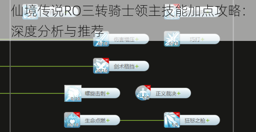 仙境传说RO三转骑士领主技能加点攻略：深度分析与推荐