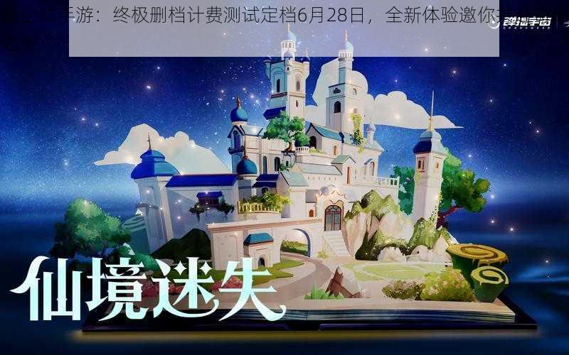 悬空城手游：终极删档计费测试定档6月28日，全新体验邀你共赴奇幻之旅