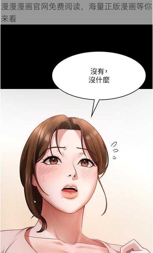 漫漫漫画官网免费阅读，海量正版漫画等你来看