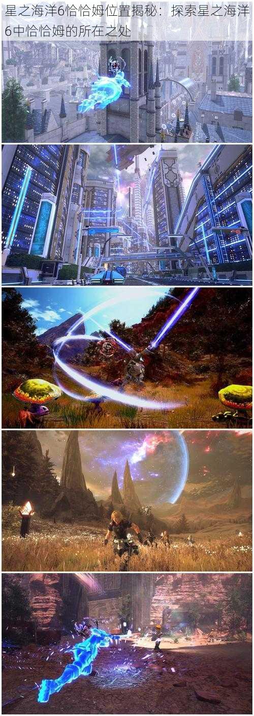 星之海洋6恰恰姆位置揭秘:探索星之海洋6中恰恰姆的所在之处