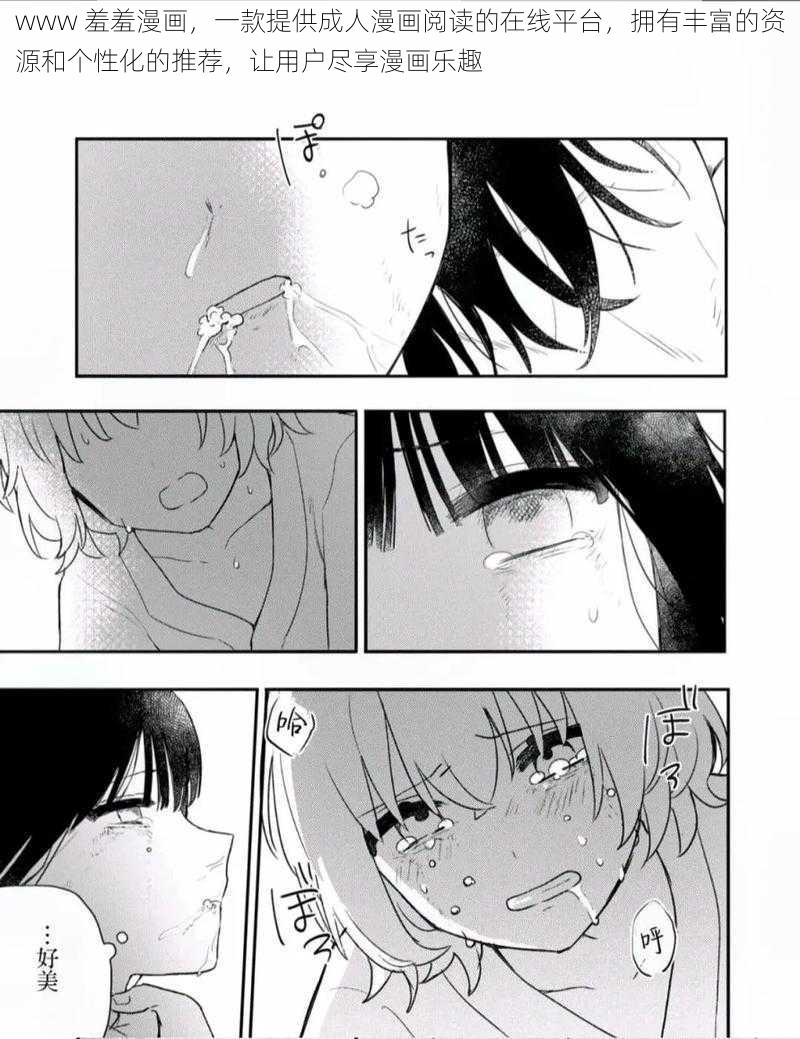 www 羞羞漫画,一款提供成人漫画阅读的在线平台,拥有丰富的资源和个性化的推荐,让用户尽享漫画乐趣