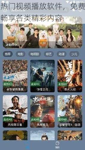 热门视频播放软件,免费畅享各类精彩内容