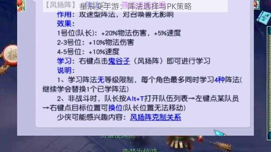 星辰变手游:阵法选择与PK策略