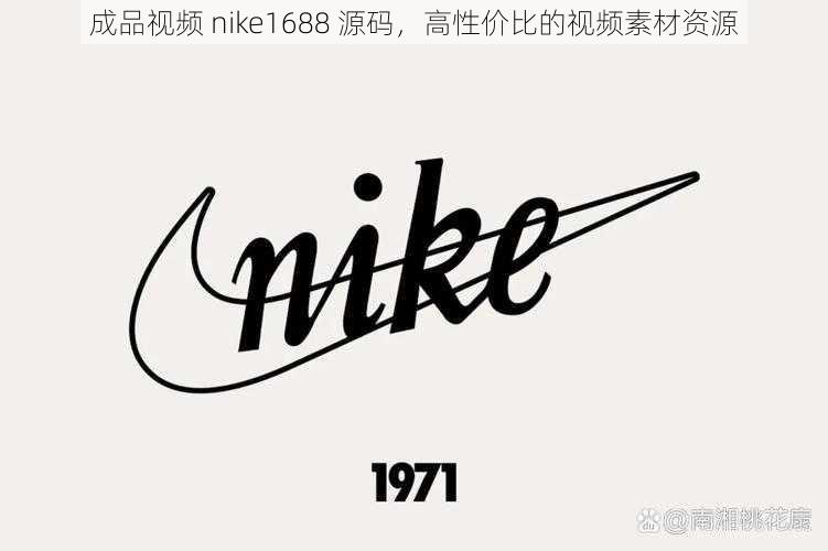成品视频 nike1688 源码,高性价比的视频素材资源
