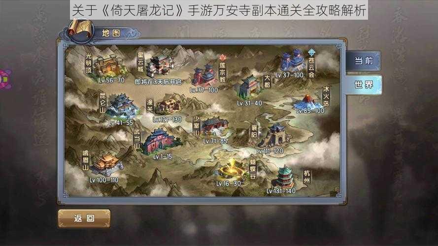关于《倚天屠龙记》手游万安寺副本通关全攻略解析