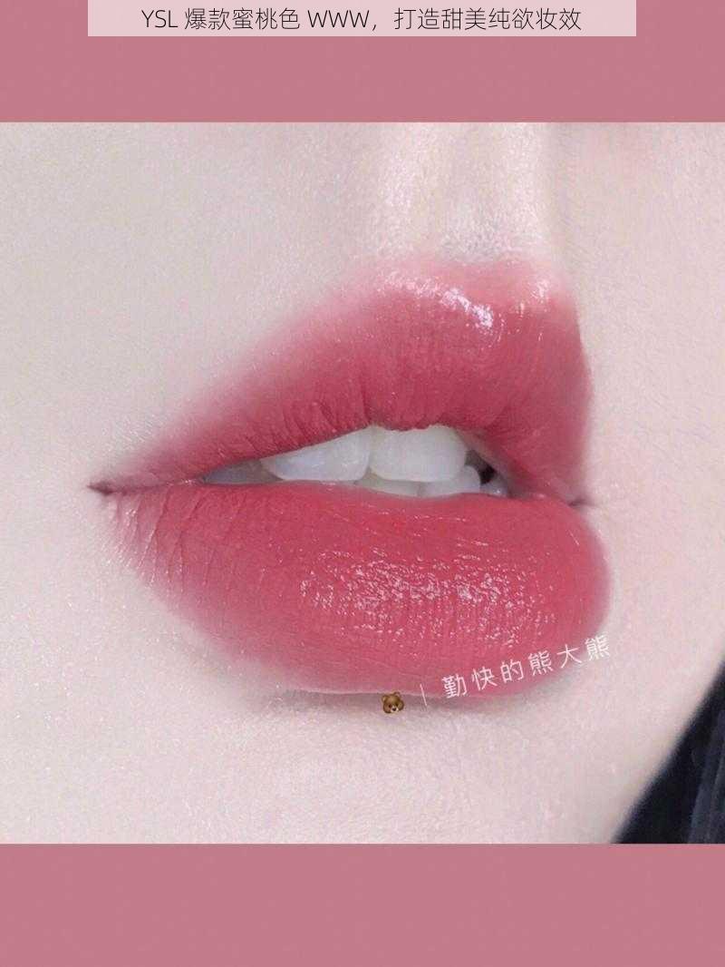 YSL 爆款蜜桃色 WWW,打造甜美纯欲妆效