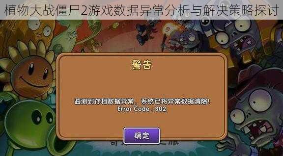 植物大战僵尸2游戏数据异常分析与解决策略探讨
