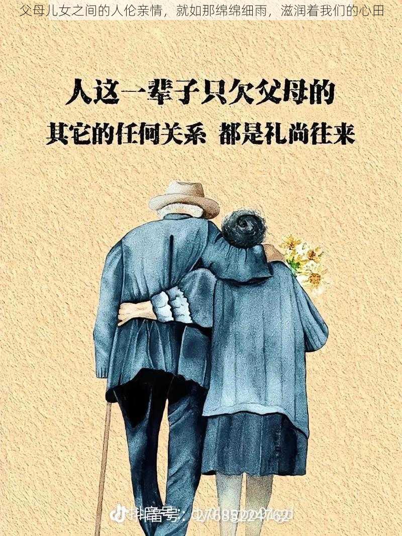 父母儿女之间的人伦亲情,就如那绵绵细雨,滋润着我们的心田