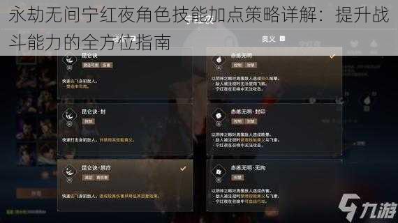 永劫无间宁红夜角色技能加点策略详解:提升战斗能力的全方位指南