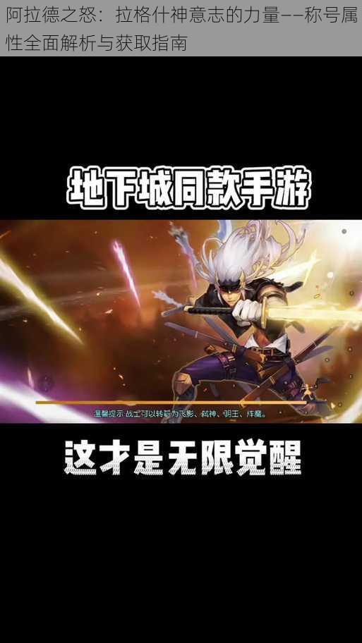阿拉德之怒:拉格什神意志的力量——称号属性全面解析与获取指南