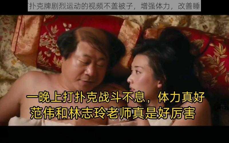 打扑克牌剧烈运动的视频不盖被子,增强体力,改善睡眠