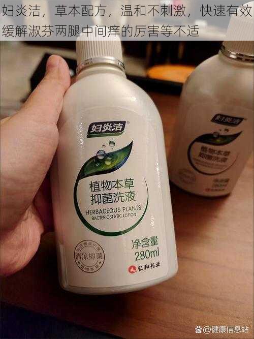 妇炎洁,草本配方,温和不刺激,快速有效缓解淑芬两腿中间痒的厉害等不适