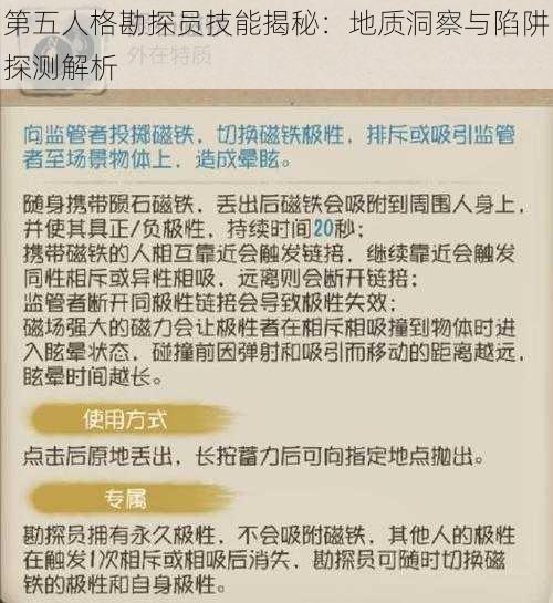 第五人格勘探员技能揭秘:地质洞察与陷阱探测解析
