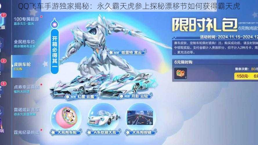 QQ飞车手游独家揭秘:永久霸天虎参上探秘漂移节如何获得霸天虎