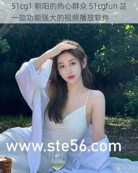 51cg1 朝阳的热心群众 51cgfun 是一款功能强大的视频播放软件