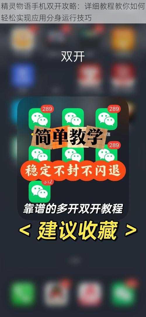 精灵物语手机双开攻略:详细教程教你如何轻松实现应用分身运行技巧
