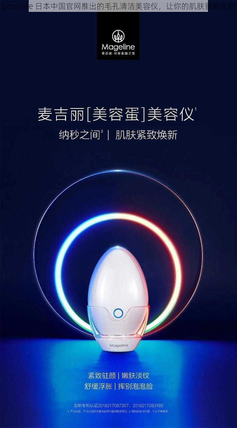 porefree 日本中国官网推出的毛孔清洁美容仪,让你的肌肤重焕光彩