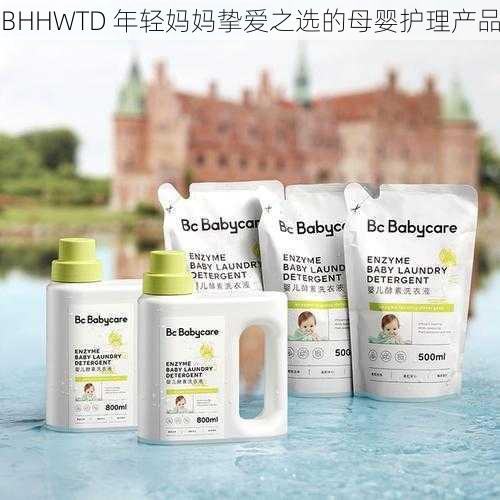 BHHWTD 年轻妈妈挚爱之选的母婴护理产品