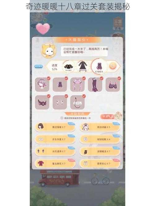 奇迹暖暖十八章过关套装揭秘