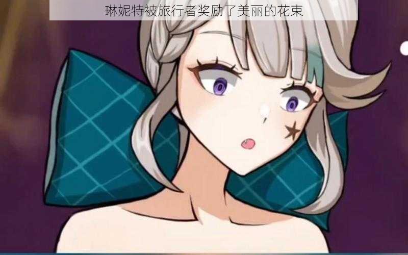 琳妮特被旅行者奖励了美丽的花束