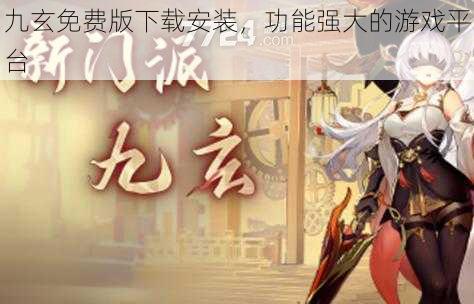 九玄免费版下载安装,功能强大的游戏平台