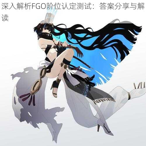 深入解析FGO阶位认定测试:答案分享与解读