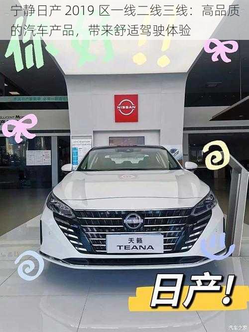 宁静日产 2019 区一线二线三线:高品质的汽车产品,带来舒适驾驶体验