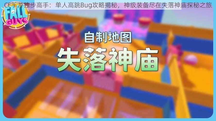 CF手游独步高手：单人高跳Bug攻略揭秘，神级装备尽在失落神庙探秘之旅