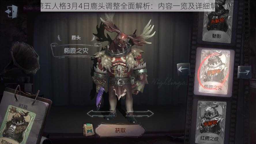 《第五人格3月4日鹿头调整全面解析：内容一览及详细解读》