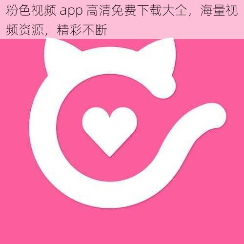 粉色视频 app 高清免费下载大全，海量视频资源，精彩不断