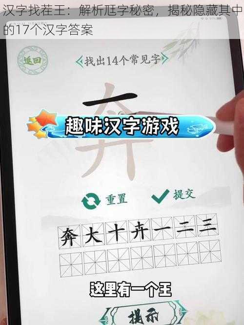 汉字找茬王：解析尫字秘密，揭秘隐藏其中的17个汉字答案