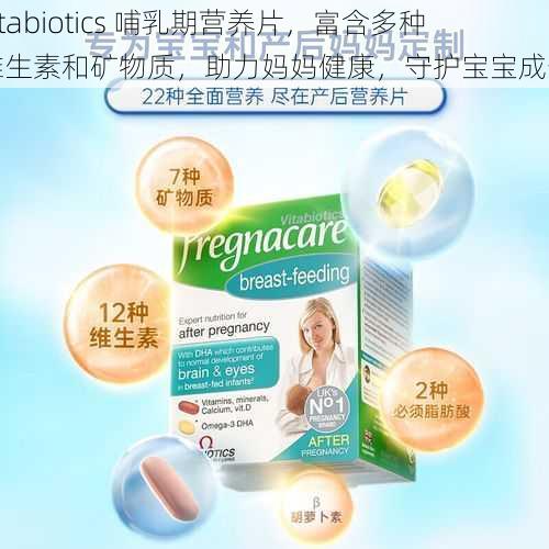 vitabiotics 哺乳期营养片，富含多种维生素和矿物质，助力妈妈健康，守护宝宝成长