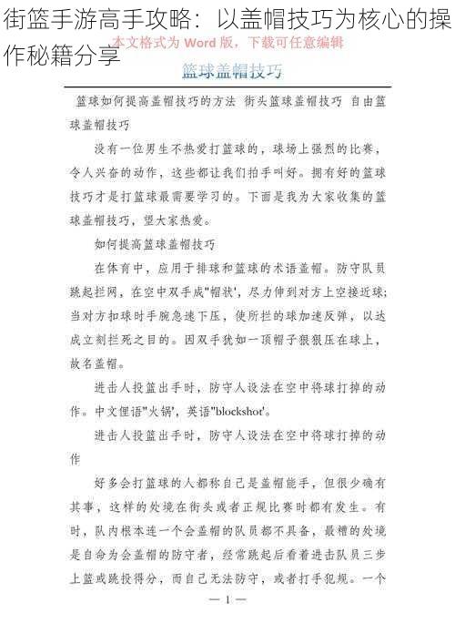 街篮手游高手攻略：以盖帽技巧为核心的操作秘籍分享